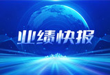 2月27日，优德88股份在上海证券交易所公布了2022年业绩快报，营收再创新高，净利润增38.92%。