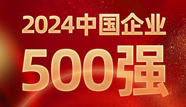 前进8名！优德88位列中国企业500强第129位