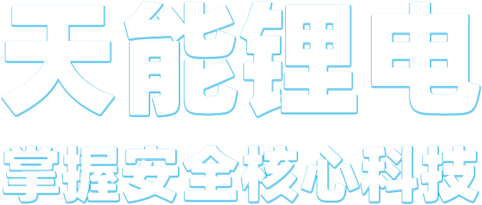 优德88锂电